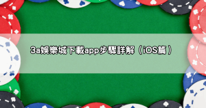 想玩就玩!3a娛樂城下載app完整圖文教學,支援iOS與Android手機