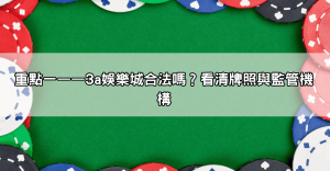 想玩放心一點!3a娛樂城合法嗎?專家解析你該注意的三大重點