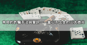 小心3a娛樂城詐騙不出金陷阱,揭密黑箱操作與不出金處理方式